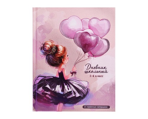 Дневник 1-4 класс 48л. "Балерина с воздушными шариками"