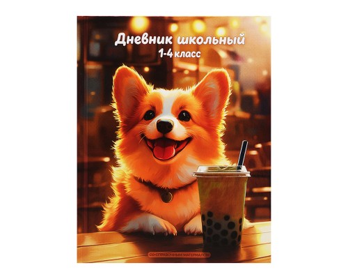 Дневник 1-4 класс 48л. "Корги с лимонадом"