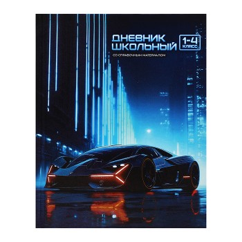 Дневник 1-4 класс 48л. "Ночной болид"