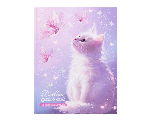 Дневник 1-11 кл. "Кот и бабочки" твёрдый переплёт, А5+, 48 л., тиснение фольгой