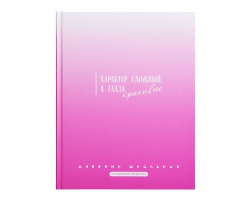 Дневник 1-11 кл."Фразы с характером" 7БЦ: А5+; твёрдый переплёт