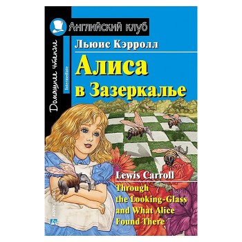 Английский клуб. Алиса в Зазеркалье. Домашнее чтение. Кэрролл Л.