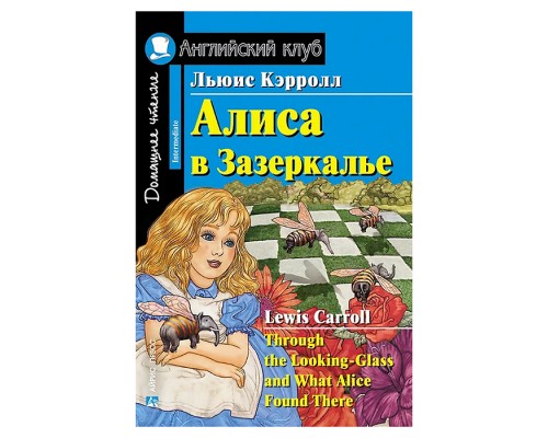Английский клуб. Алиса в Зазеркалье. Домашнее чтение. Кэрролл Л.