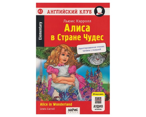 Английский клуб. Алиса в Стране Чудес. QR-код на аудио. Домашнее чтение (нов.обложка). Кэрролл Л.
