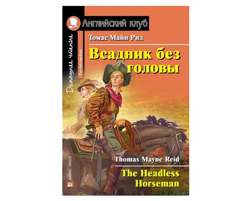 Английский клуб. Всадник без головы. QR-код на аудиосопровождение. Домашнее чтение. Рид Т.М.