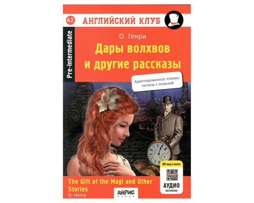 Английский клуб. Дары волхвов и другие рассказы О.Генри. QR-код на аудиосопровождение.