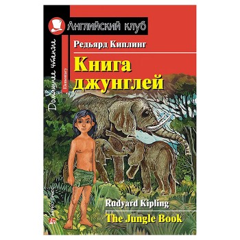 Английский клуб. Книга джунглей. Домашнее чтение. Киплинг Редьярд