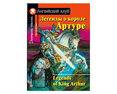 Английский клуб. Легенды о короле Артуре. QR-код на аудиосопровождение. Домашнее чтение.