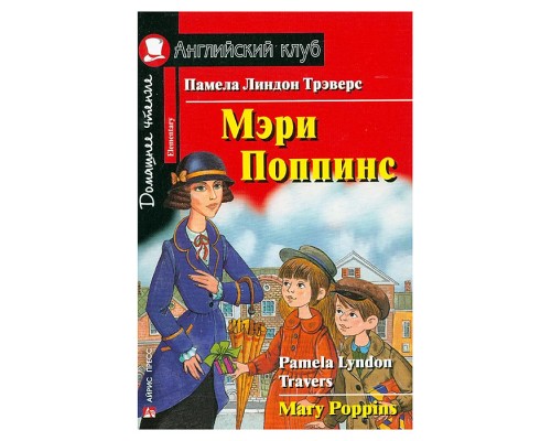 Английский клуб. Мэри Поппинс. QR-код на аудиосопровождение. Домашнее чтение. Трэверс П.Л.