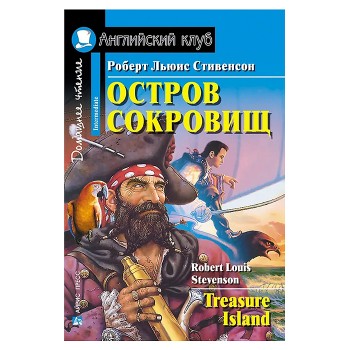 Английский клуб. Остров сокровищ. Домашнее чтение. Стивенсон Р.