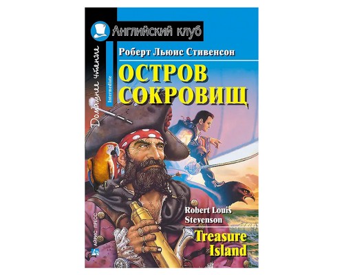 Английский клуб. Остров сокровищ. Домашнее чтение. Стивенсон Р.