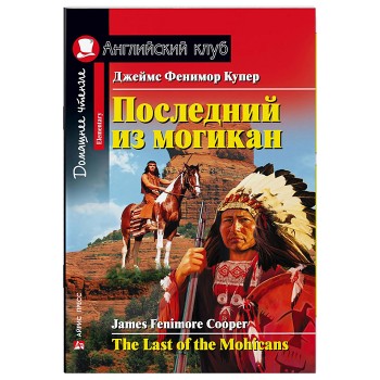 Английский клуб. Последний из могикан. Домашнее чтение. Купер Дж.Ф.