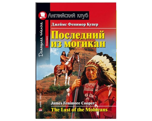 Английский клуб. Последний из могикан. Домашнее чтение. Купер Дж.Ф.
