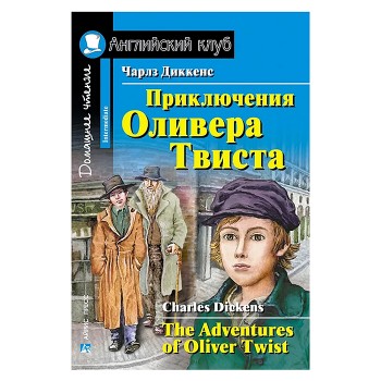 Английский клуб. Приключения  Оливера Твиста. Диккенс Ч.