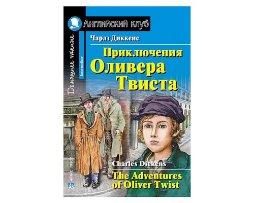 Английский клуб. Приключения  Оливера Твиста. Диккенс Ч.