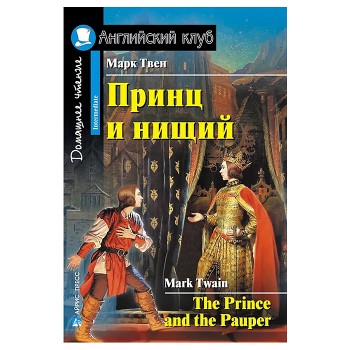 Английский клуб. Принц и нищий. Домашнее чтение. Твен М.