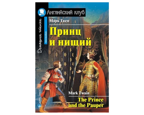 Английский клуб. Принц и нищий. Домашнее чтение. Твен М.