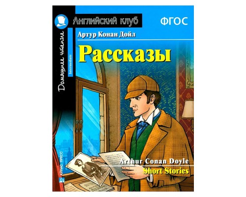 Английский клуб. Рассказы Артура Конан Дойла. Домашнее чтение с заданиями по новому ФГОС
