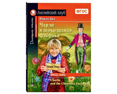 Английский клуб. Чарли и шоколадная фабрика. Домашнее чтение с заданиями по новому ФГОС. Дал Роальд