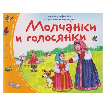 Книжки-малышки с детским фольклором. Молчанки и голосянки