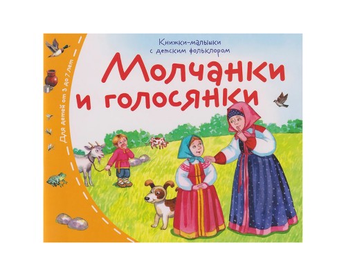 Книжки-малышки с детским фольклором. Молчанки и голосянки