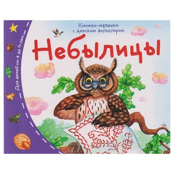 Книжки-малышки с детским фольклором. Небылицы