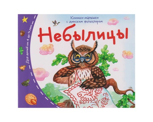 Книжки-малышки с детским фольклором. Небылицы