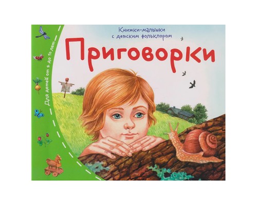 Книжки-малышки с детским фольклором. Приговорки
