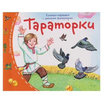 Книжки-малышки с детским фольклором. Тараторки