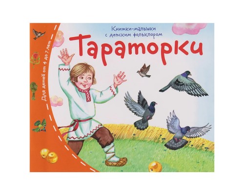 Книжки-малышки с детским фольклором. Тараторки