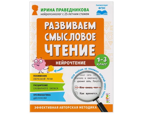 Популярная нейропсихология. Нейрочтение. Развиваем смысловое чтение.7+ Праведникова И.И.