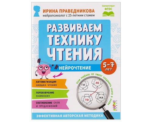 Популярная нейропсихология. Нейрочтение. Развиваем технику чтения. 5+ Праведникова И.И.