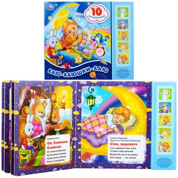 Баю-Баюшки-Баю (5 звук. кнопок 10 песен)