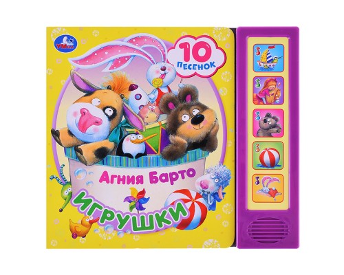 Игрушки Барто А. (5 кнопок, 10 песен)