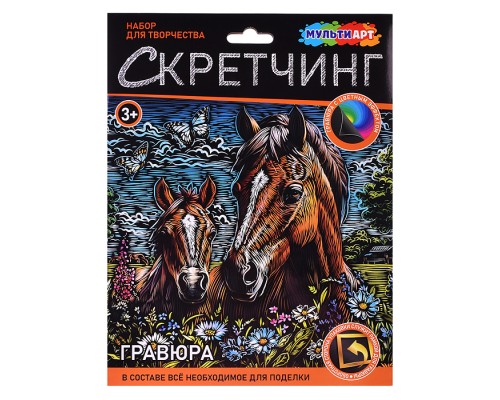 Скретчинг гравюра 18*24см "Лошади"