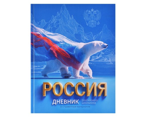 Дневник 1-11 кл. "Русский медведь" 7БЦ, А5+, 48 л., твёрдый переплёт, глянцевая ламинация