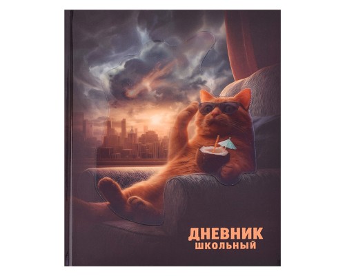 Дневник 1-11 кл. "Кот и Апокалипсис" 7БЦ: А5+; твёрдый переплёт 7БЦ