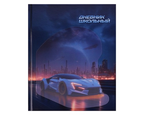 Дневник 1-11 кл. "Машина будущего" 7БЦ: А5+; твёрдый переплёт