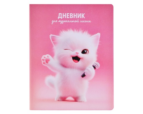 Дневник 1-11 кл. "Котенок-вокалист" 7БЦ: А5+; твёрдый переплёт