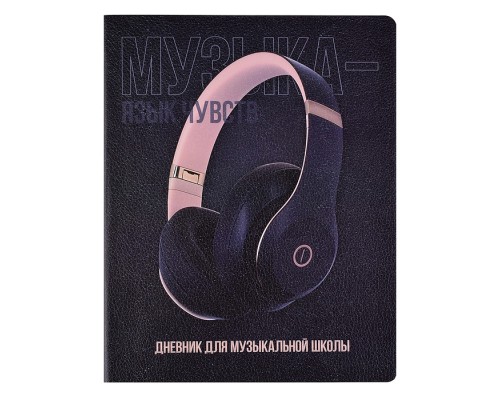 Дневник 1-11 кл. "Наушники" кожзам:  А5+; твёрдый переплёт с поролоном