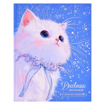 Дневник 1-11 кл."Котик с ленточкой" 7БЦ: А5+; твёрдый переплёт