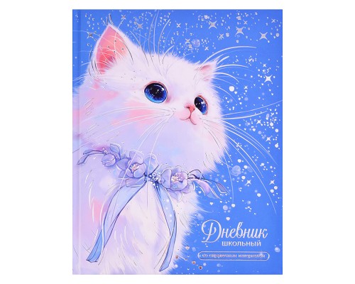 Дневник 1-11 кл."Котик с ленточкой" 7БЦ: А5+; твёрдый переплёт