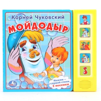 К. Чуковский. Мойдодыр (5 звуковых кнопок)