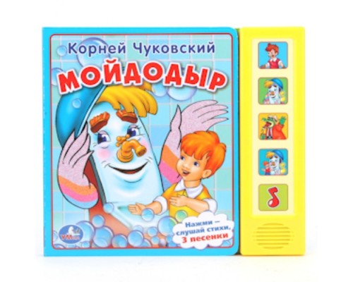 К. Чуковский. Мойдодыр (5 звуковых кнопок)