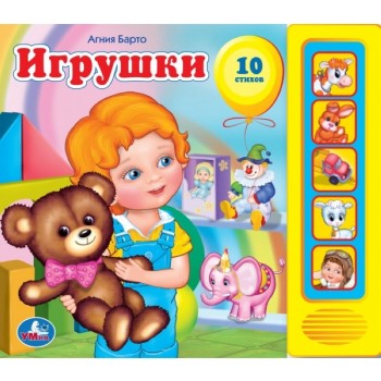 Игрушки. А.Барто (5 кнопок)
