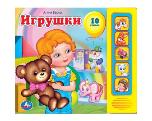 Игрушки. А.Барто (5 кнопок)