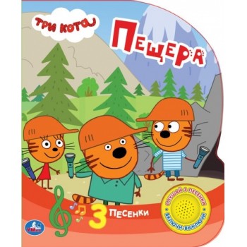 Книга Три Кота. Пещера (1 кнопка 3 песенки)