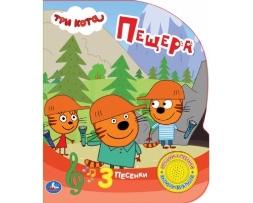 Книга Три Кота. Пещера (1 кнопка 3 песенки)