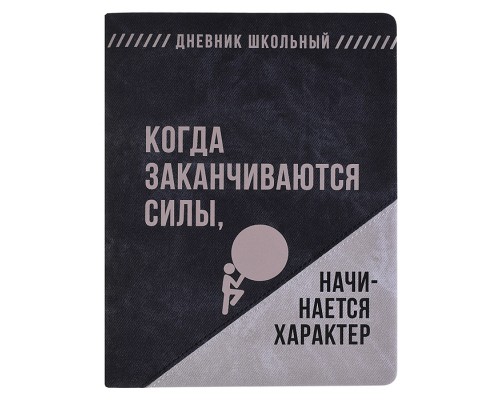 Дневник 1-11 кл. "Фразы с характером" кожзам: А5+; твёрдый переплёт с поролоном