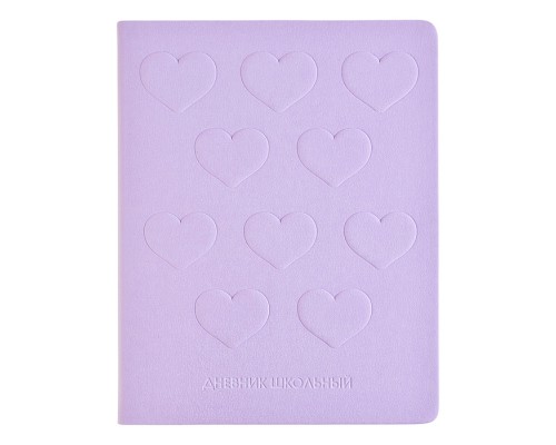 Дневник 1-11 кл. "Объемные сердечки на сиреневом" кожзам: А5+; твёрдый переплёт с поролоном